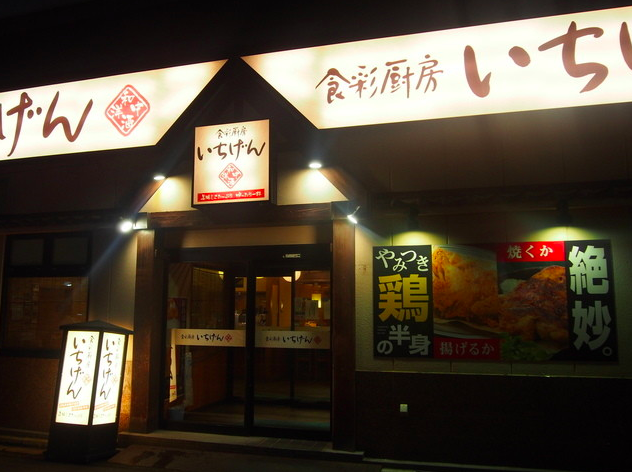 いちげん 南越谷店