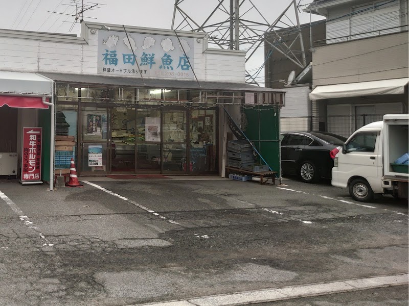 福田鮮魚店