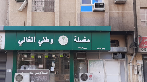 مغسلة وطني الغالي للملابس 