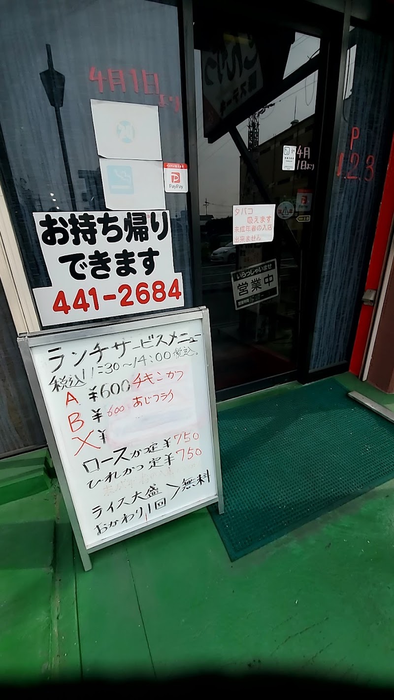 彩 埼玉県戸田市下戸田 とんかつ店 グルコミ