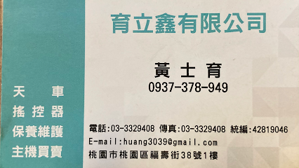 育立鑫(天車維修保養、主機、遙控器、安裝、買賣，天車工程)