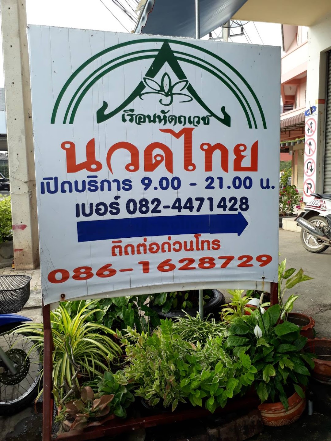 นวดไทย เรือนหัตถเวช (หงษ์)