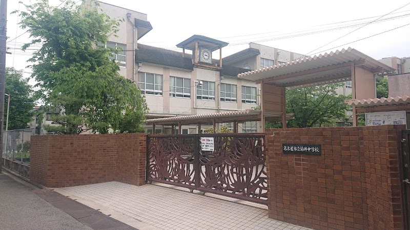 名古屋市立菊井中学校