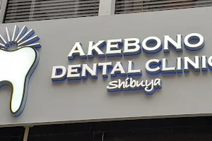 あけぼの歯科医院 image
