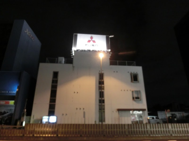 南関東ふそう 足立サービスセンター Mitsubishi Fuso