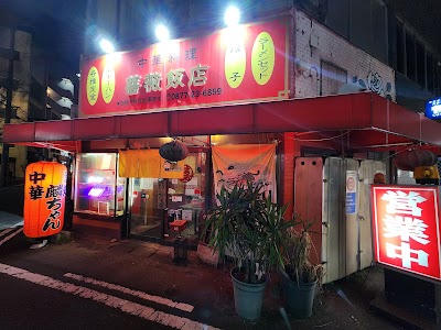 中華料理 薔薇飯店