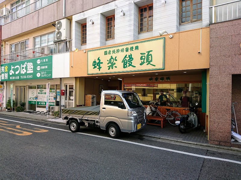 蜂楽饅頭 本渡店