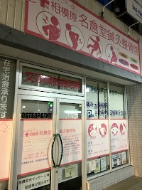 相模原 名倉堂鍼灸整骨院