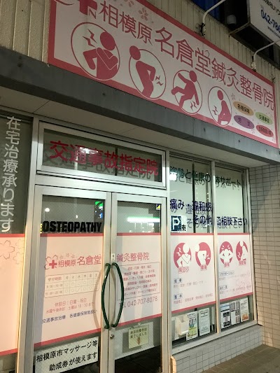 相模原 名倉堂鍼灸整骨院