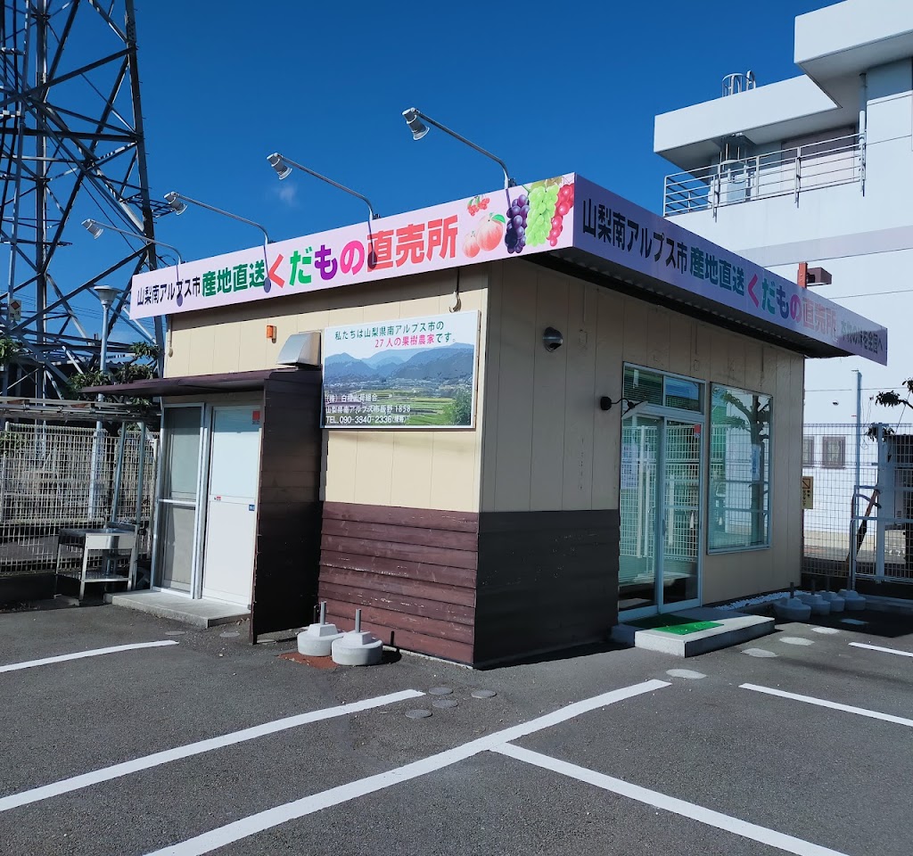 南アルプス市 果物直売所