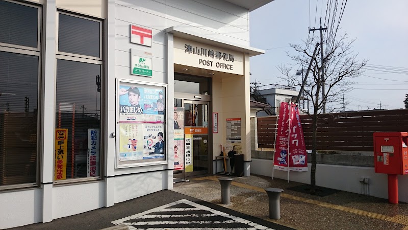 津山川崎郵便局