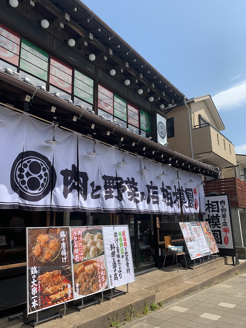 肉と野菜の店 相模園