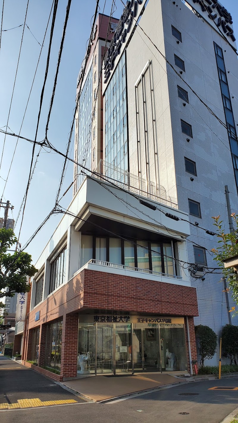 東京福祉大学 王子キャンパス 東京都北区堀船 単科大学 大学 グルコミ