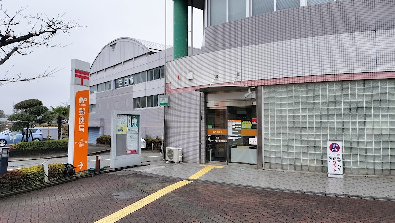三田フラワータウン駅前郵便局