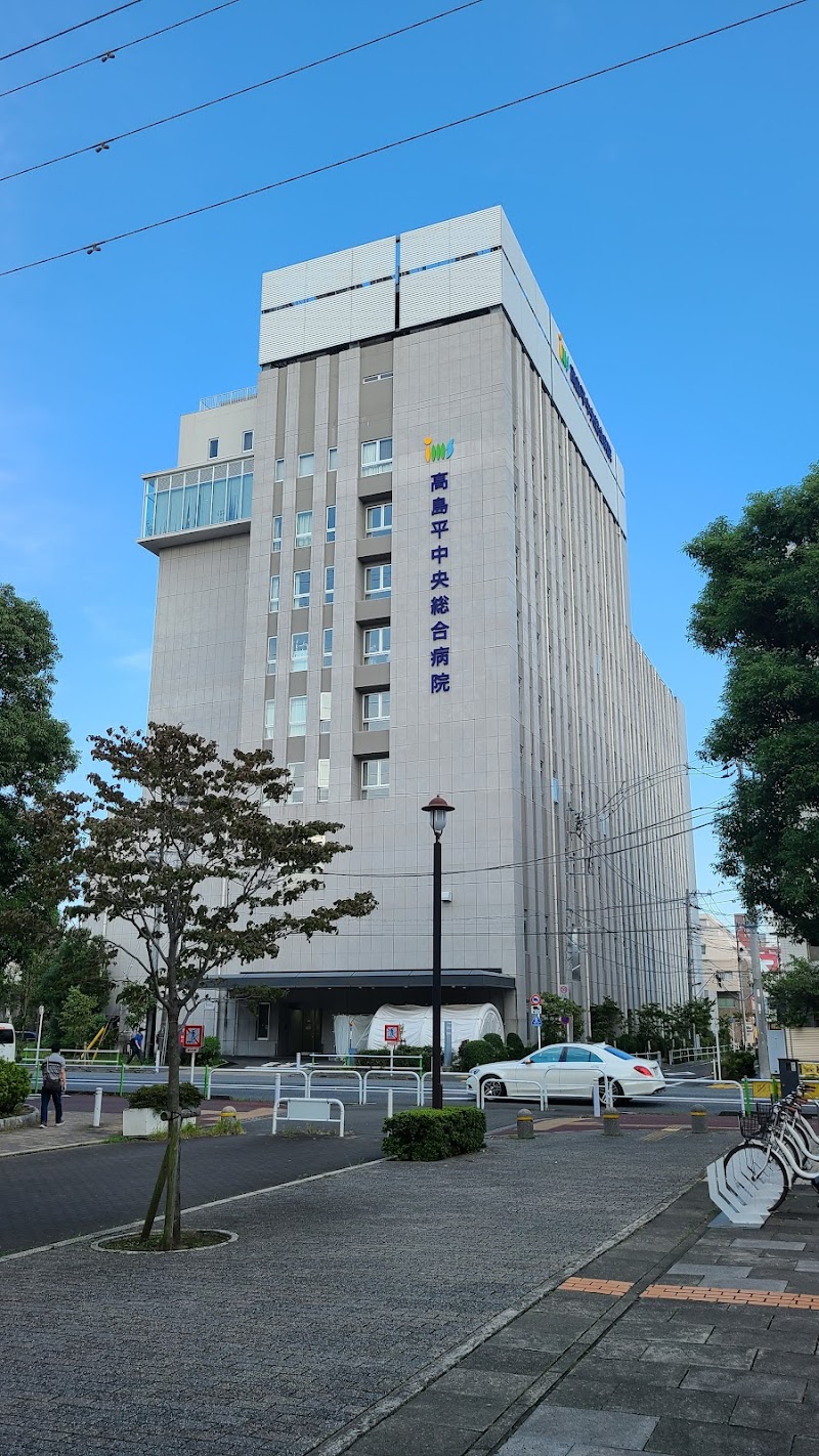 高島平中央総合病院
