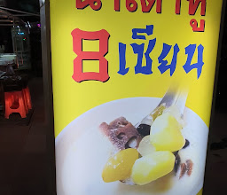 น้ำเต้าหู้ 8 เซียน กระทะทอง photo