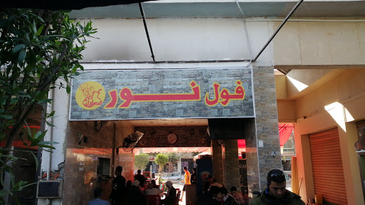 مطعم نور 