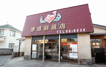 津田鮮魚店