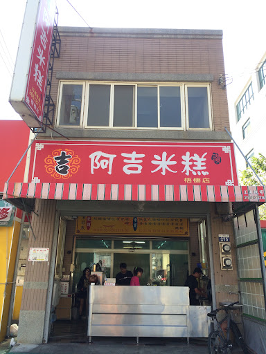 阿吉米糕 梧棲店 的照片