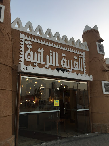 مطعم القرية التراثية 