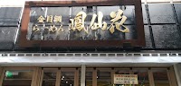 金目鯛らぁ麺 鳳仙花横浜店