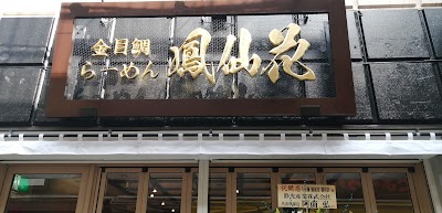 金目鯛らぁ麺 鳳仙花横浜店