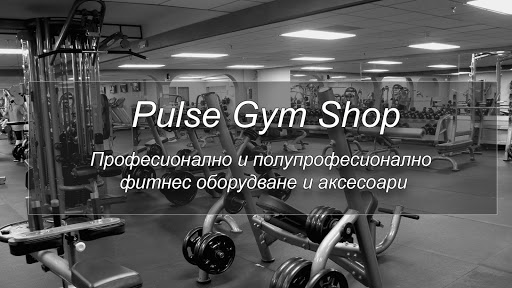 Магазин Pulse Gym Shop - Фитнес уреди и аксесоари