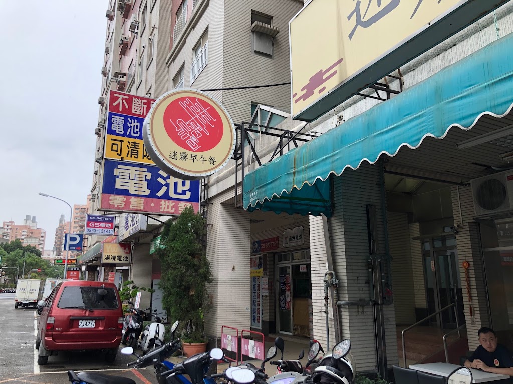 迷霧早午餐-至善店 的照片