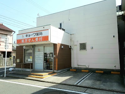 キョーワ薬局 中切店
