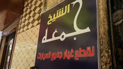محل الشيخ جمعه لقطع غيار السيارات