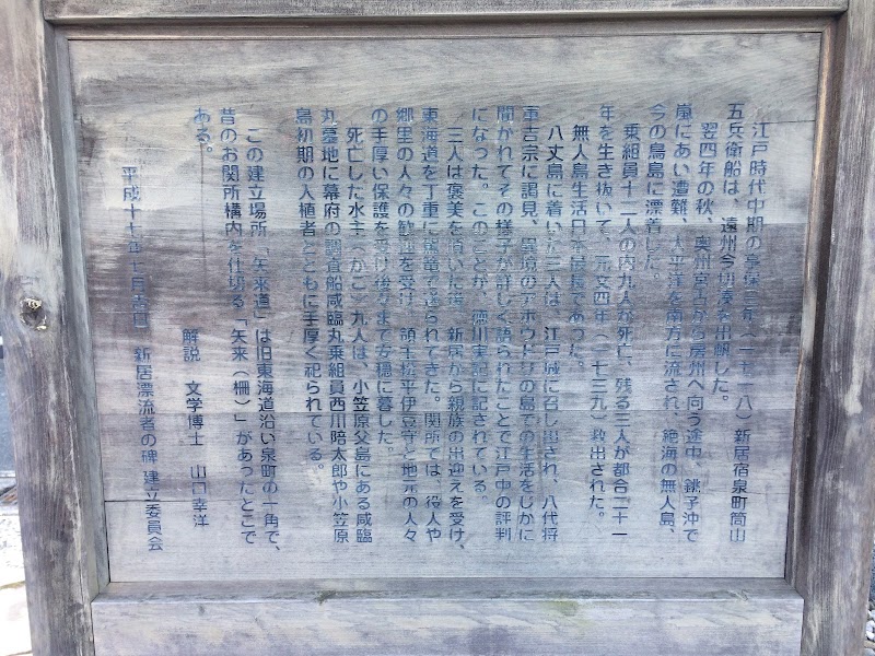 無人島漂流者記念碑 静岡県湖西市新居町新居 史跡 グルコミ