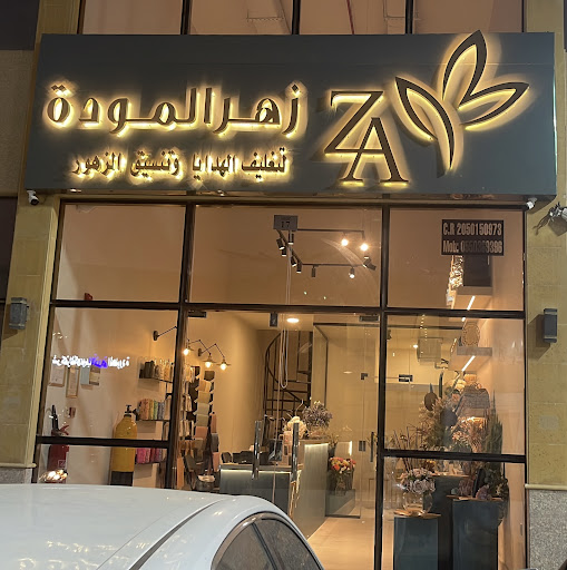 زهر المودة لتغليف الهدايا وتنسيق الزهور 