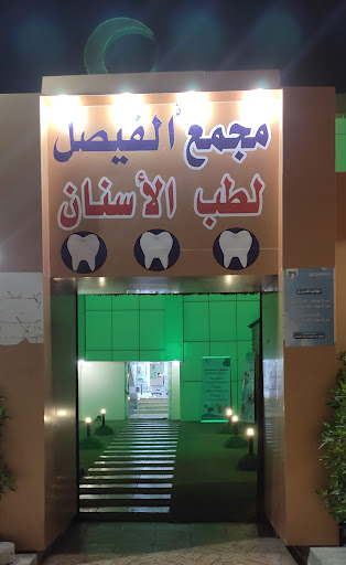 مجمع درة الفيصل لطب الأسنان والجلدية والليزر‭ 