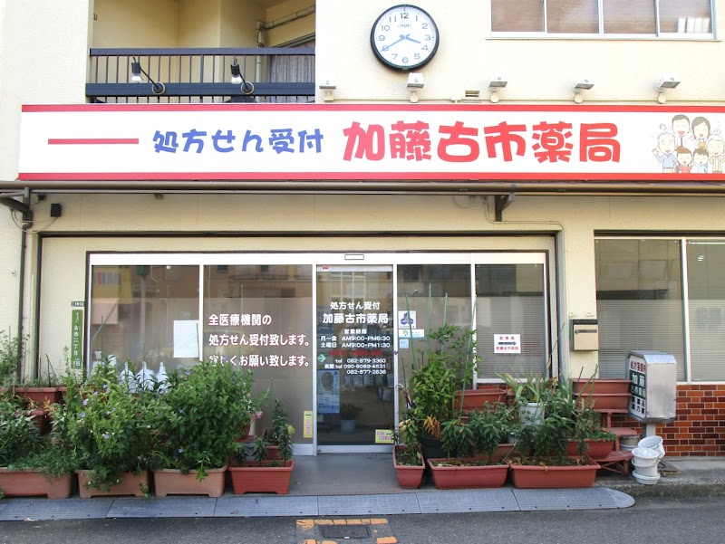 加藤古市薬局