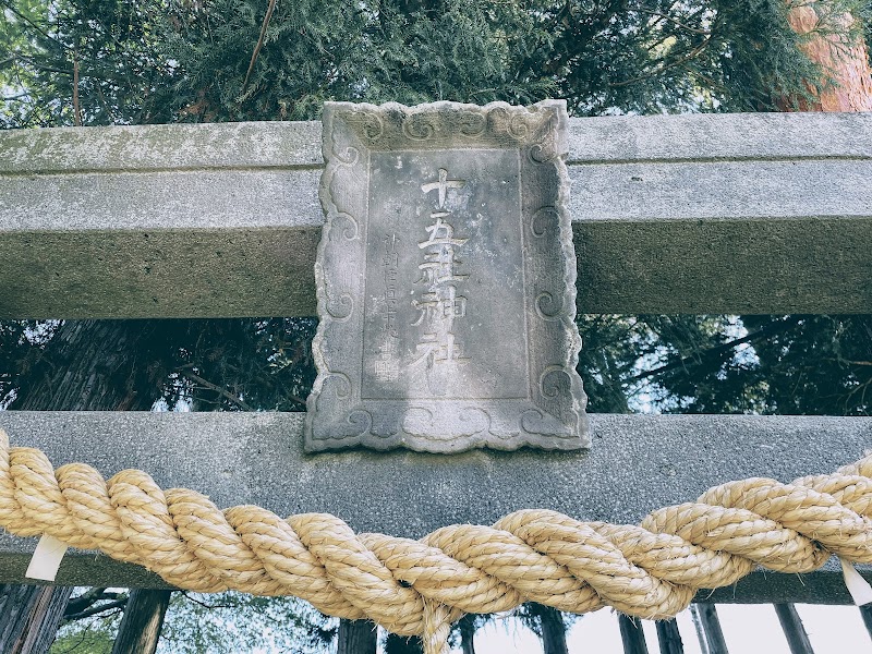 十五社神社