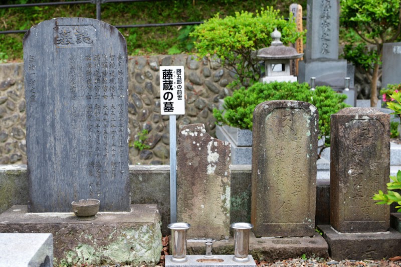 勝五郎の前世 藤蔵の墓