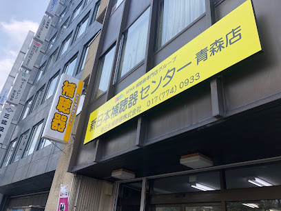 新日本補聴器（株） 新日本補聴器センター 青森店