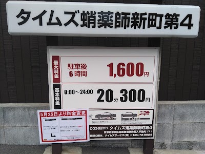 タイムズ蛸薬師新町第４