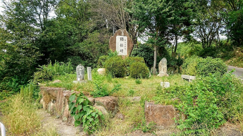 大谷山開墾顯彰碑