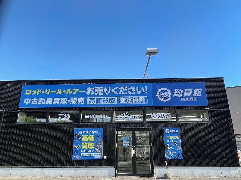 なんでもリサイクル ビッグバン工具館＆釣具館 札幌北32条店