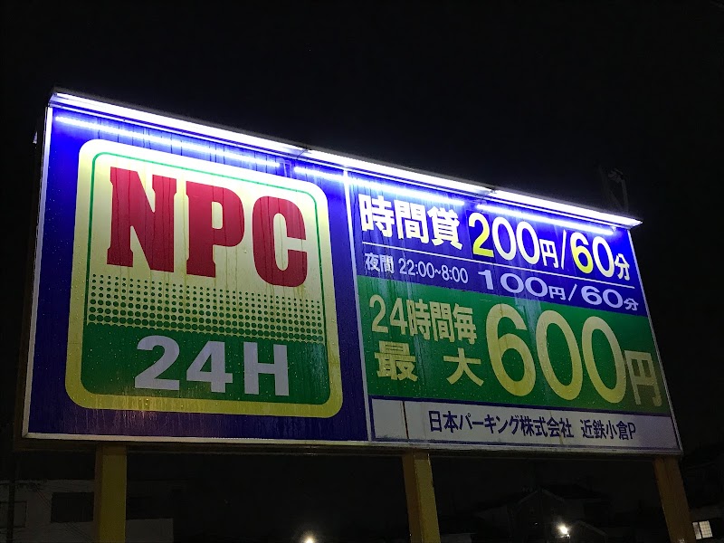 NPC24H近鉄小倉パーキング