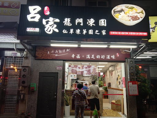 呂家豆花 東海龍門凍圓 龍岡店 的照片