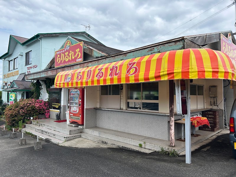 らりるれろ 西海橋店