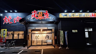 焼肉専門店 炎座 小山店