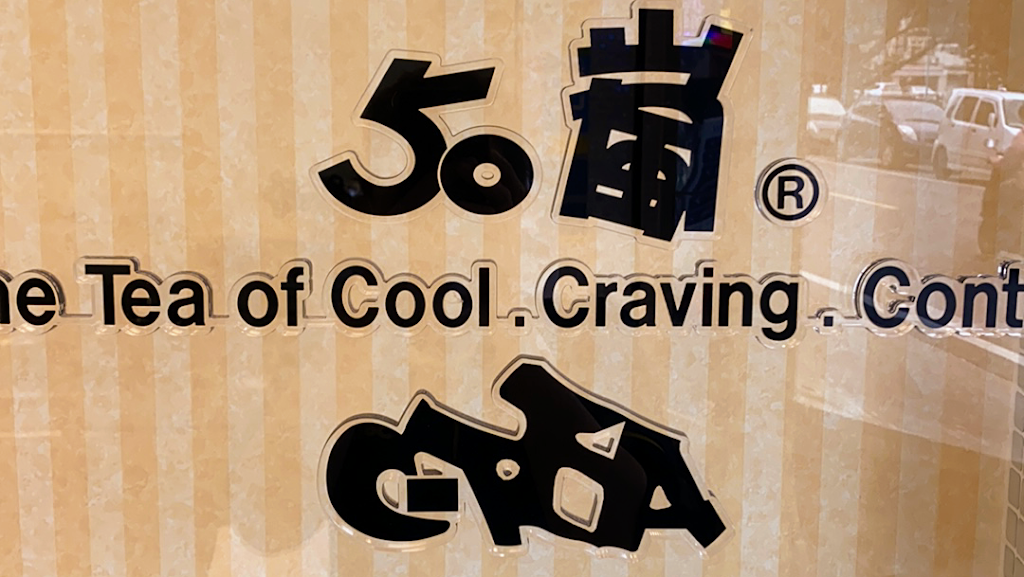 50嵐 中壢元智店 的照片