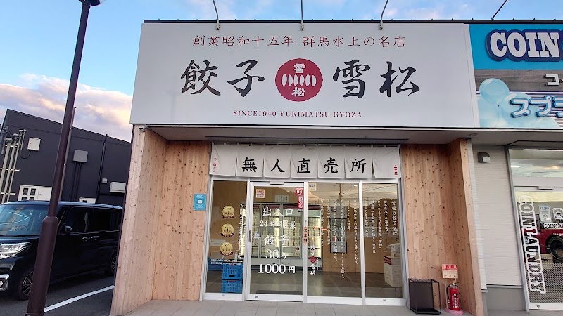 餃子の雪松 海南店