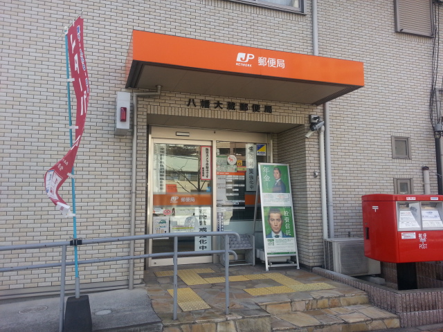 八幡大蔵郵便局