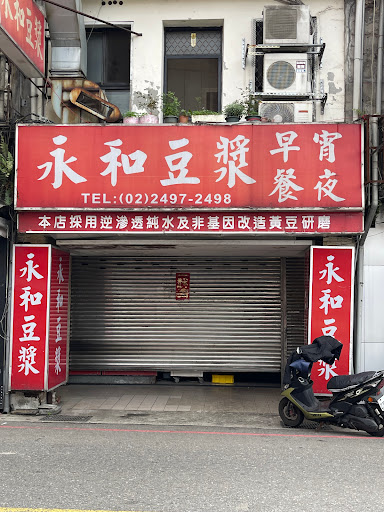 瑞芳永和豆漿