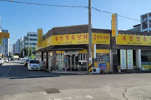 Woo-Jin Meat Shop (Restaurant) image