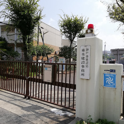 神戸市建設局 垂水建設事務所